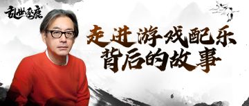 国际音乐大师梅林茂加盟，带你重回1800年前的三国