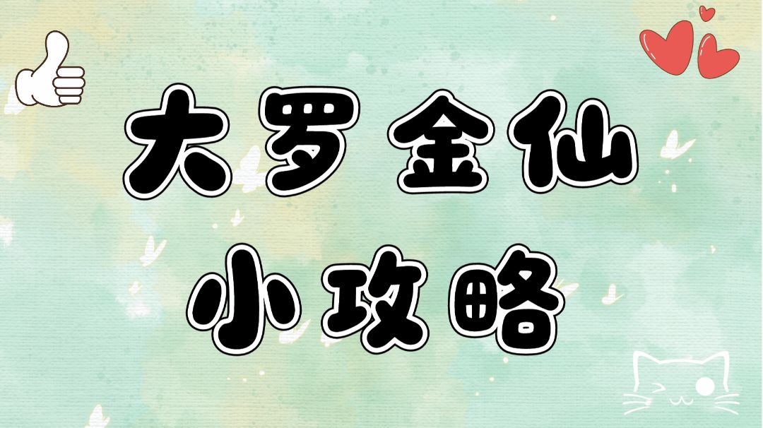 大罗金仙小攻略！！！截图