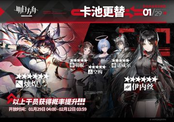 【常驻标准寻访】
起止时间：1月29日04:00 ~ 2月12日03:59
寻访说明：常驻标准寻访更新，该寻访中以下干员获得概率提升；
★★★★★★：烛煌 / 伊内丝（占6★出率的50%）
★★★★★：明椒 / 空构 / 诺威尔（占5★出率的50%）
*本次寻访期间，以下干员可于凭证交易所内使用高级凭证兑换：伊内丝、空构
更多后续活动内容及最新消息请关注《明日方舟》游戏内公告，感谢大家的支持