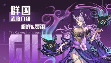 「挂机吧兄弟」武将——貂蝉&贾诩