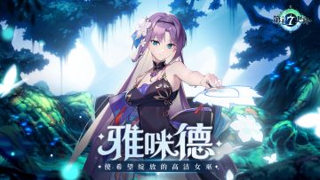 冒险前瞻 | 全新5星寒气属性精灵师英雄「雅咪德」