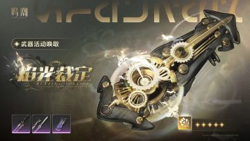 [浮声沉兵]武器活动唤取——「焰光裁定」概率UP