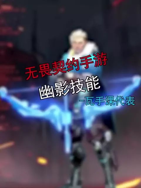 无畏契约手游-幽影教学截图