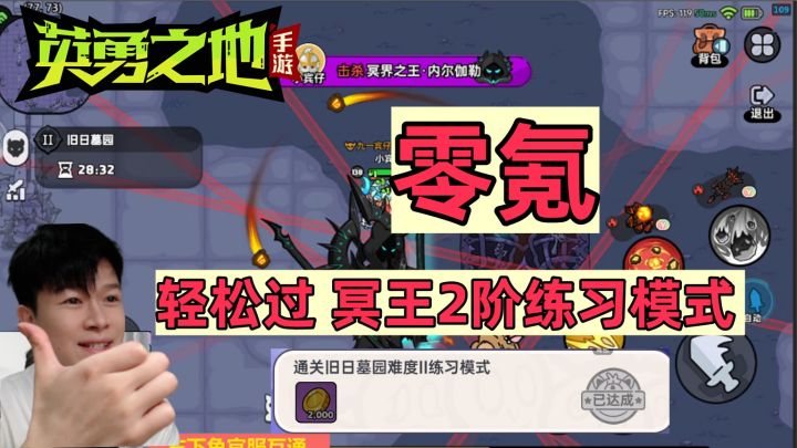 【英勇之地手游】冥王2阶练习攻略 零氪 看完包过的!截图