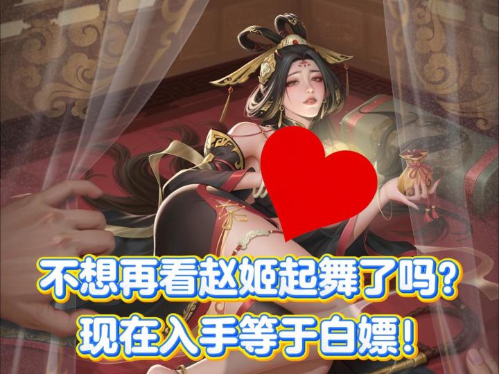 不想再看赵姬起舞吗?平衡补丁要来了,现在入手等于白嫖!截图