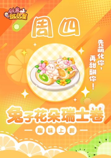 【新品来袭】甜品屋周四上新-【兔子花朵瑞士卷】趣味上新！