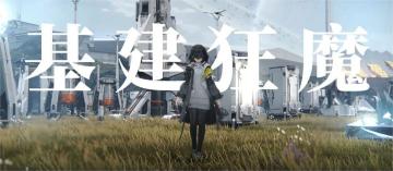 硬核基建玩法能拯救二游的「游戏性」吗？《明日方舟：终末地》技术测试体验