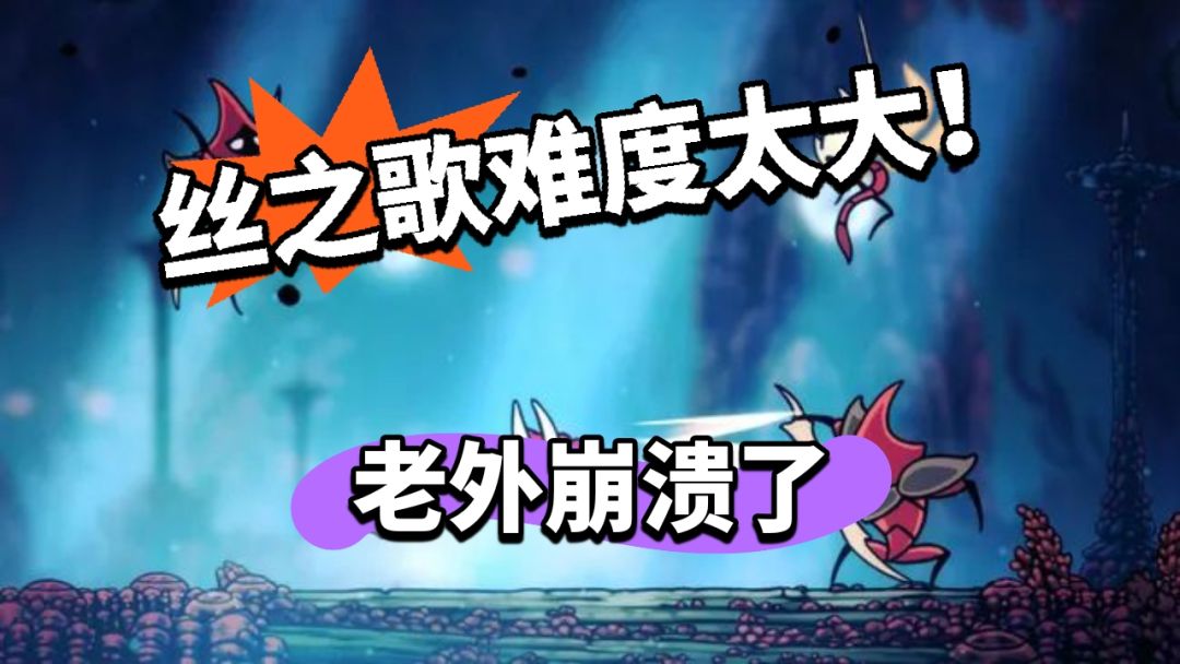 丝之歌难度太大?老外直言真的很难 1