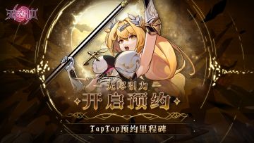 《无尽引力》TapTap预约里程碑开启！🎁海量预约福利狂送不停💎！