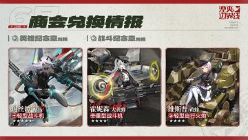 『湮灭：边界线』6月商会兑换情报