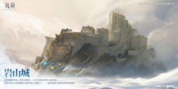 海履图鉴 || 岩山城