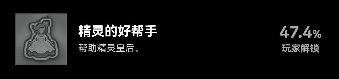 精灵王后成就触发不了 1