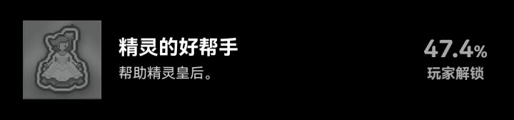 精灵王后成就触发不了截图