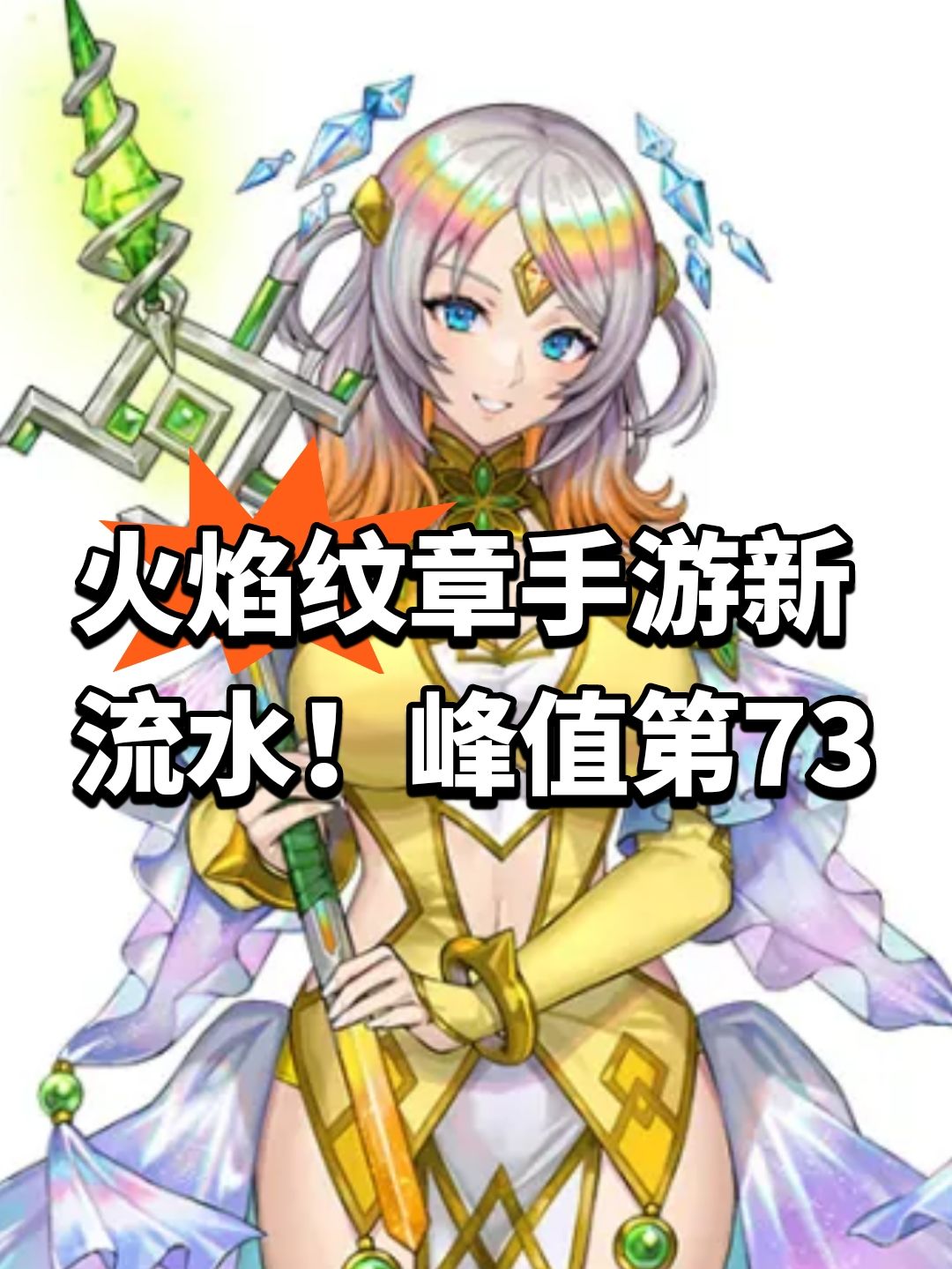 火焰纹章手游新流水!峰值第73 1