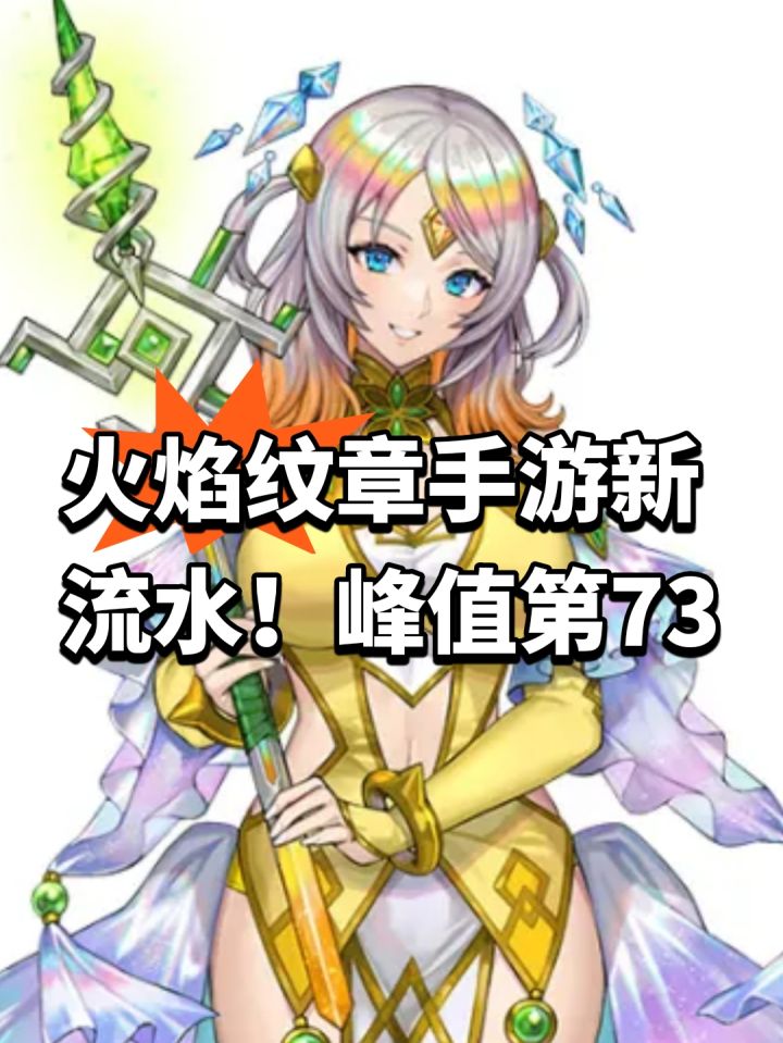 火焰纹章手游新流水!峰值第73截图