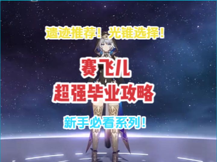赛飞儿超强毕业攻略！遗迹推荐！光锥选择！新手必看系列！截图