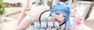 新服公告：5月21日新服「阿耳戈斯」10点开启！