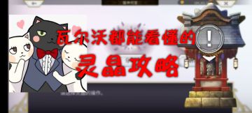 【攻略】灵晶(施工中)