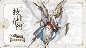 山海万国志丨天马技能介绍