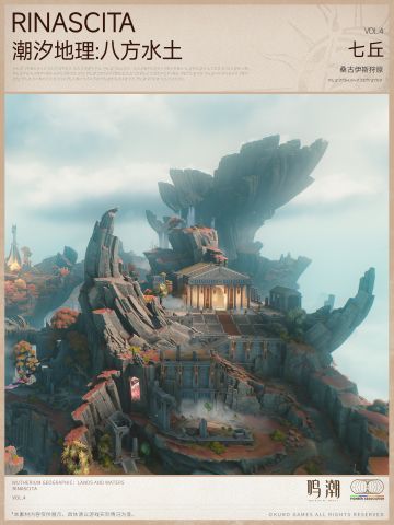 《潮汐地理：八方水土》——黎那汐塔·七丘Vol.4