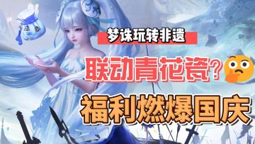 联动青花瓷？！致力于非遗宣传？梦诛携国庆版本狂撒福利！