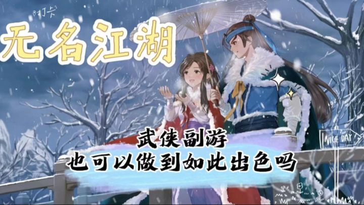 【无名江湖】武侠副游也可以做到如此出色了吗?截图