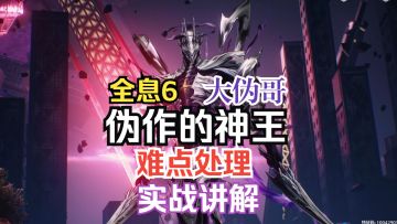 全息6伪作的神王难点处理及实战讲解-大伪哥是值得尊重的对手