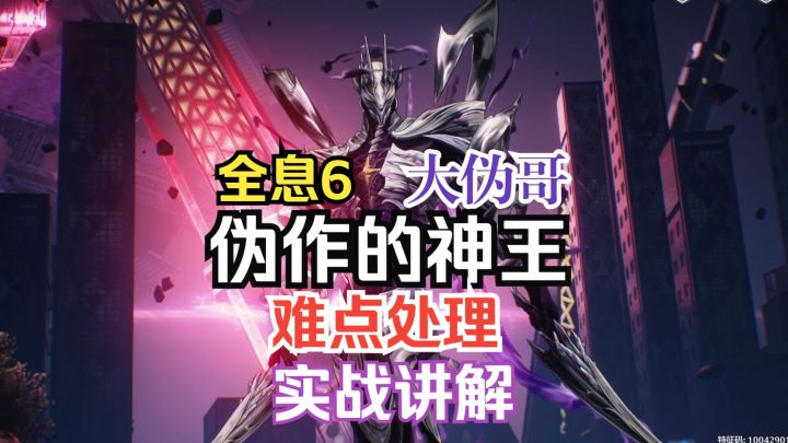 全息6伪作的神王难点处理及实战讲解-大伪哥是值得尊重的对手截图