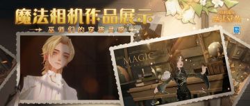 巫师风尚丨用创意打造“魔法美学”