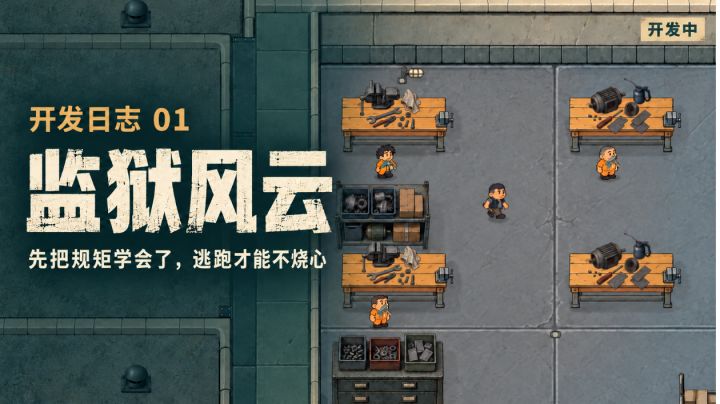 《监狱风云》开发日志01:先把规矩学会了,逃跑才能不烧心截图