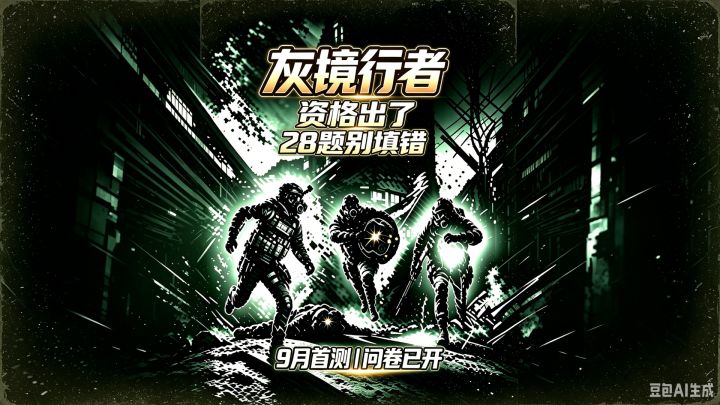 灰境行者 PC 测试报名开启!问卷填写指南 + 设备要求截图