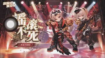 摇滚风潮来袭《出发吧麦芬》全新典藏时装「摇滚永不死」限时登场