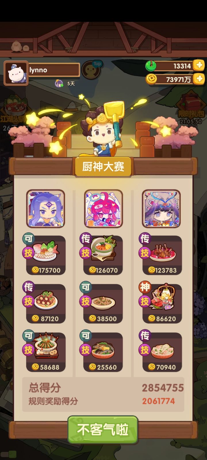 现在厨神这么简单了么截图