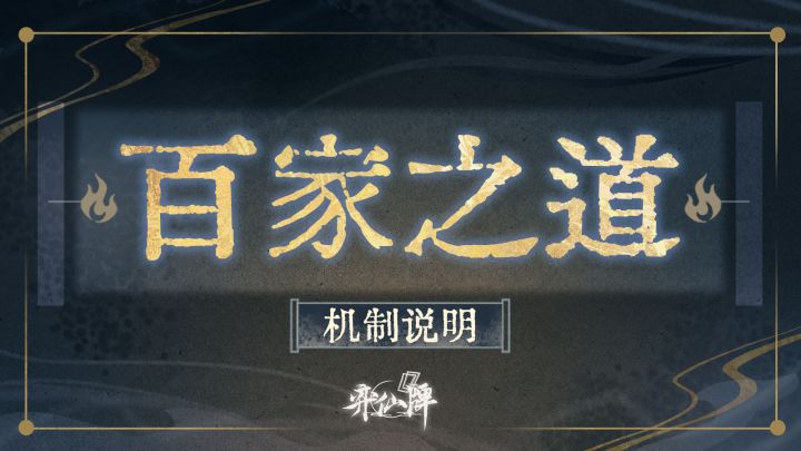弈仙牌 | 「百家之道」赛季机制说明截图