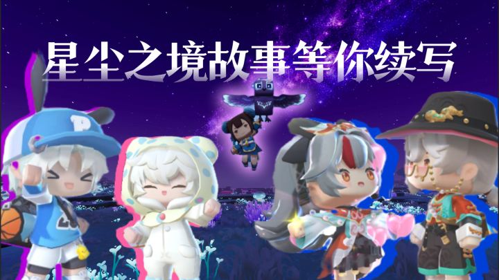 一起分享你在星尘之境遇到的趣事吧~截图