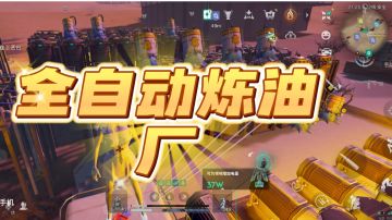 全自动炼油厂建造攻略