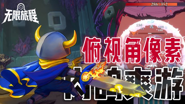 像素肉鸽,残血反杀,无限深渊工作室最新力作!截图