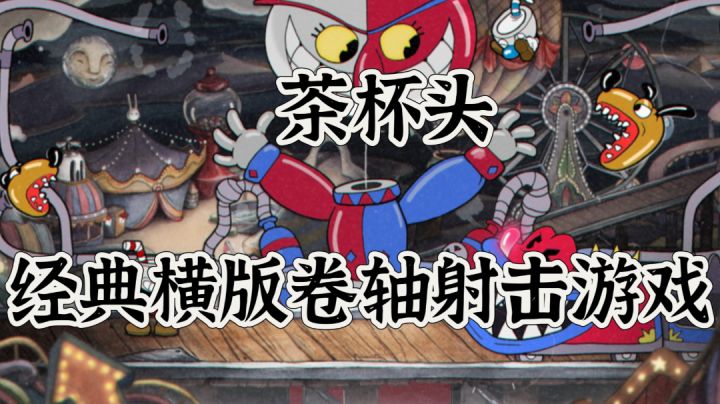 【茶杯头】什么奇怪名字?经典横版卷轴射击游戏,在艺术中遨游!截图