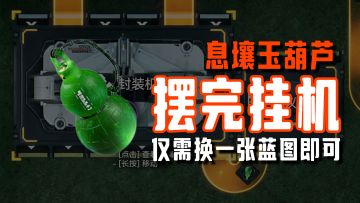 集成救援·掌中救援 | 息壤玉葫芦毕业蓝图摆完挂机【终末地】