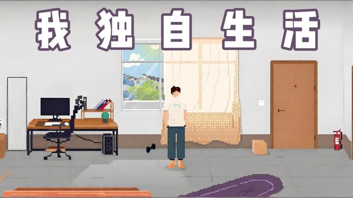 【今日安利#142】人生不止一种选择-我独自生活截图