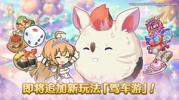 新玩法「驾车游」追加预告