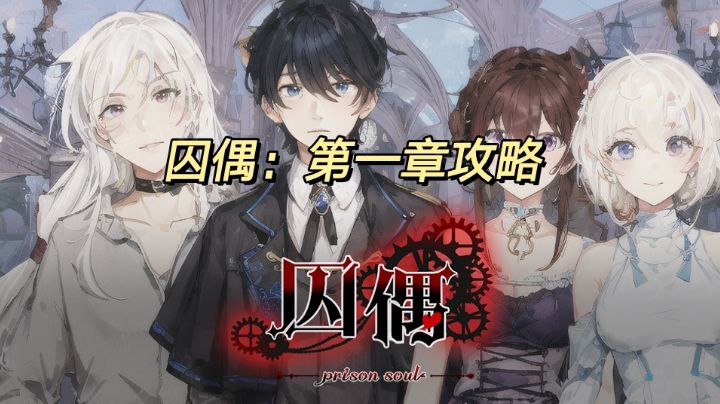 囚偶：第一章攻略截图