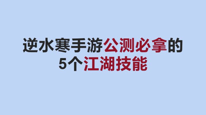 【逆水寒手游】盘点最实用的5个江湖技能与获取途径,公测必拿,开荒必备截图
