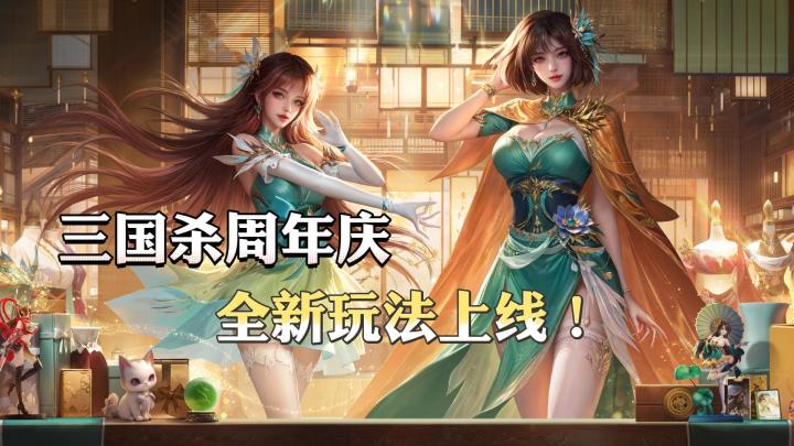 三国杀周年庆摸金新玩法上线！海量武将皮肤福利免费领取截图
