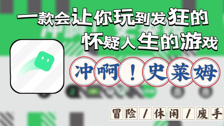 【冲啊!史莱姆】这个史莱姆一点都不难!除了手废了了其余都好!截图