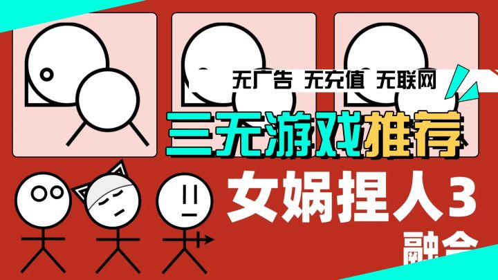 无内购无广告无联网!三无游戏强烈推荐女娲捏人续作精品高分独游截图