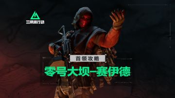 【进阶攻略】危险行动零号大坝Boss详解