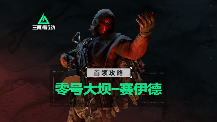 【进阶攻略】危险行动零号大坝Boss详解截图