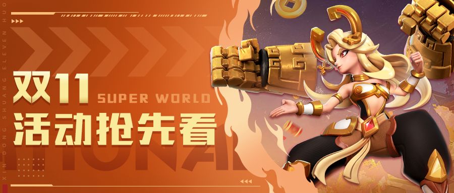 超能情报站 | 双十一活动预告！精彩抢先看截图