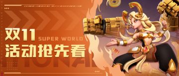 超能情报站 | 双十一活动预告！精彩抢先看